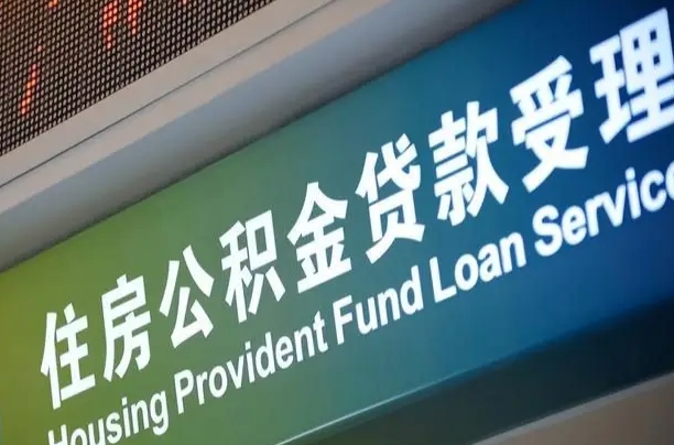 公积金贷款哪年开始限额_邳州公积金代办在职离职封存服务